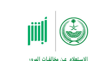 الاستعلام عن المخالفات المرورية في السعودية