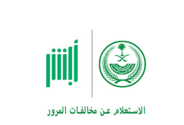 ماهي خطوات الإستعلام عن المخالفات المرورية عبر منصة أبشر في السعودية ؟