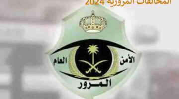 الاستعلام عن المخالفات المروية