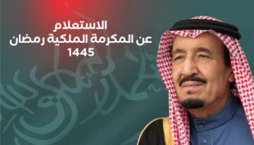 “بقيمة 1000 ريال “.. خطوات الاستعلام عن المكرمة الملكية رمضان 1445واهم الفئات المستحقة