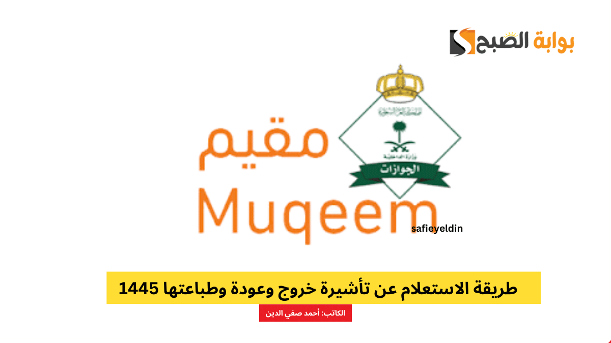 طريقة الاستعلام عن تأشيرة خروج وعودة وطباعتها 1445 عبر منصة مقيم muqeem.sa 5 طريقة الاستعلام عن تأشيرة خروج وعودة وطباعتها 1445 عبر منصة مقيم muqeem.sa