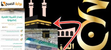 الاستعلام عن تأشيرة عمرة برقم الجواز إلكترونيا في 7 خطوات جديدة
