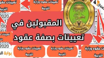 الاستعلام عن أسماء المقبولين في مسابقة وزارة التربية العراقية 2024