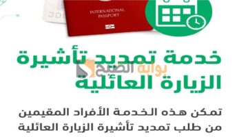 الاستعلام عن تمديد الزيارة العائلية عبر منصة أبشر.. الجوازات توضح