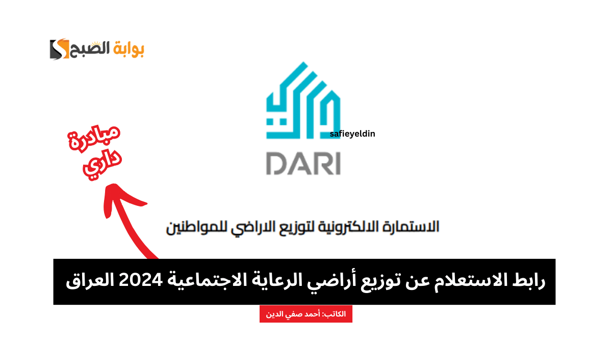 "مبادرة داري" رابط الاستعلام عن توزيع أراضي الرعاية الاجتماعية 2024 العراق 5 “مبادرة داري” رابط الاستعلام عن توزيع أراضي الرعاية الاجتماعية 2024 العراق