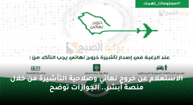 الاستعلام عن خروج نهائي وصلاحية التأشيرة من خلال منصة أبشر.. الجوازات توضح 5 الاستعلام عن خروج نهائي وصلاحية التأشيرة من خلال منصة أبشر.. الجوازات توضح