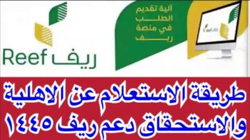 استعلم الآن.. كيفية الاستعلام عن دعم ريف عن طريق النفاذ الوطني 1445