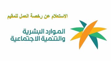 الاستعلام عن رخصة العمل 1