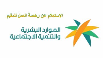 الاستعلام عن رخصة العمل عبر موقع وزارة الموارد البشرية في المملكة