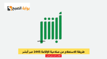 الاستعلام عن صلاحية الإقامة