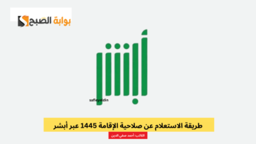 “برقم الإقامة” الاستعلام عن صلاحية الإقامة 1445