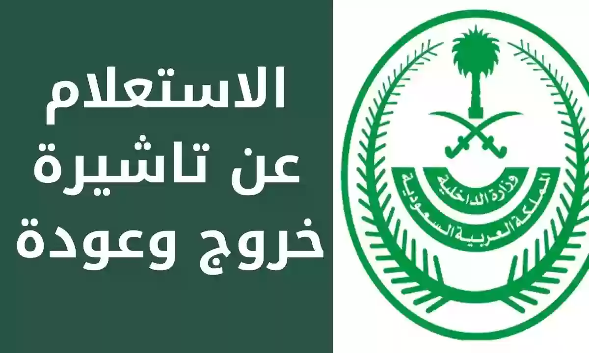 الاستعلام عن صلاحية تأشيرة الخروج والعودة عبر أبشر 1445 5 الاستعلام عن صلاحية تأشيرة الخروج والعودة عبر أبشر 1445