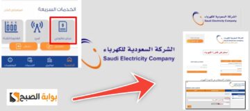 الاستعلام عن فاتورة الكهرباء من الموقع الرسمي والتطبيق مجانا السعودية 1445