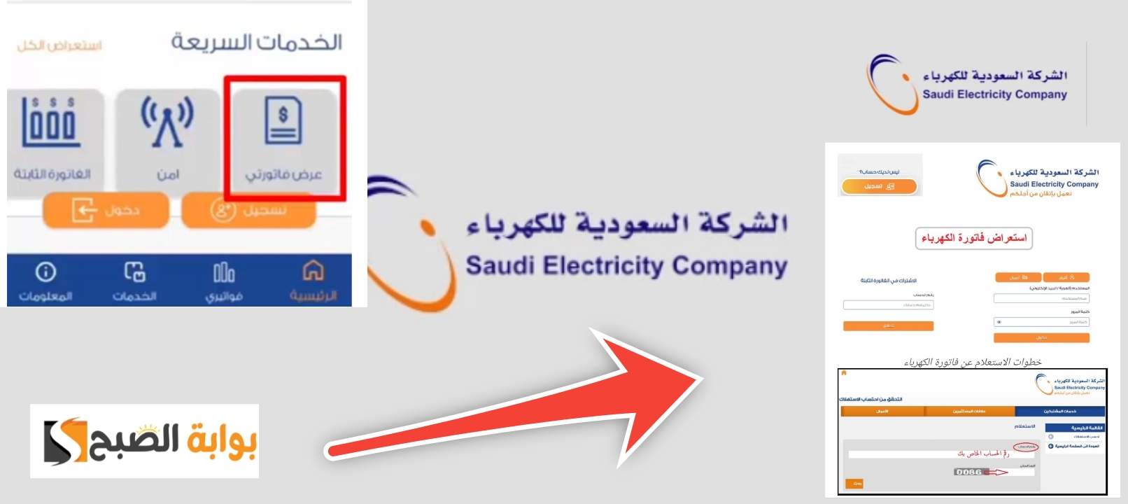 الاستعلام عن فاتورة الكهرباء من الموقع الرسمي والتطبيق مجانا السعودية 1445 5 الاستعلام عن فاتورة الكهرباء من الموقع الرسمي والتطبيق مجانا السعودية 1445