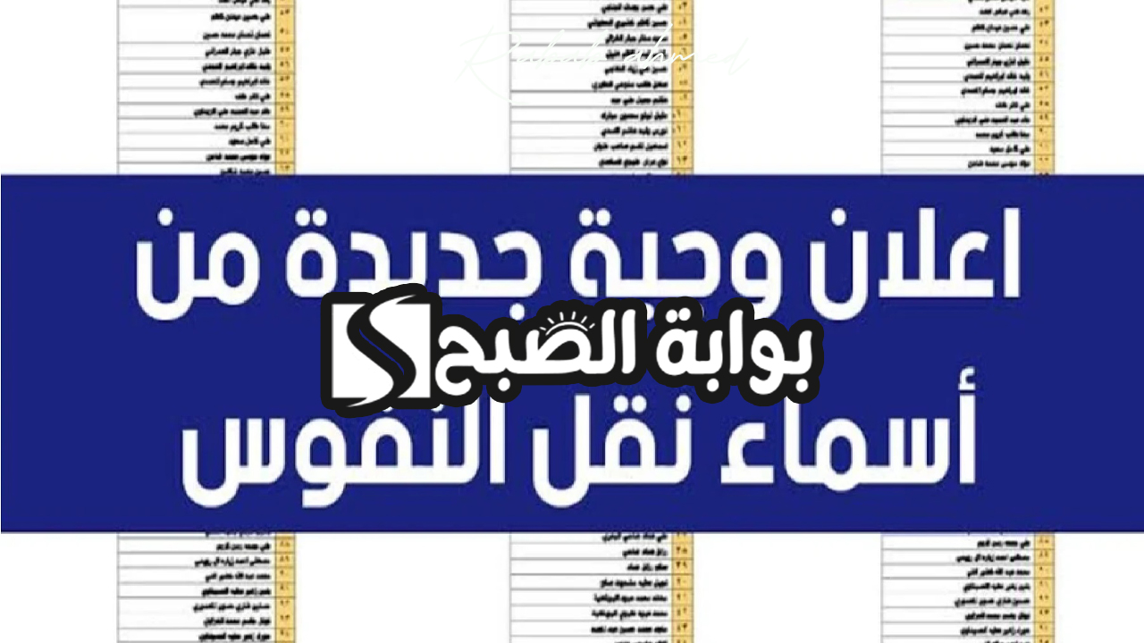 الاستعلام عن كشوفات اسماء نقل النفوس بالعراق 2024