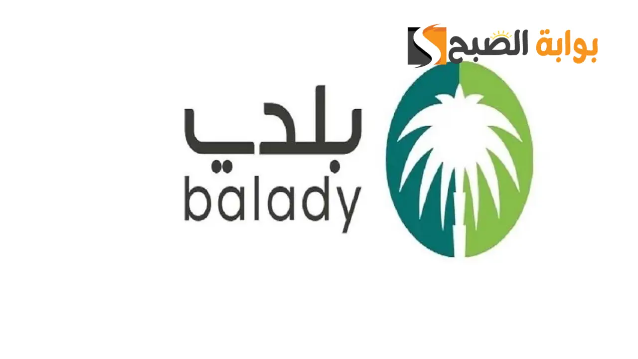 خطوات تجديد رخصة البلدية عبر منصة بلدي بالسعودية