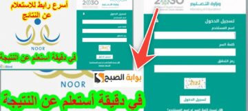الاستعلام عن نتائج الفصل الدراسي الثاني 1445 من نظام نور noor.moe.gov.sa