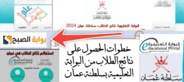 الاستعلام عن نتائج الطلاب في سلطنة عمان 2024 الفصل الأول بالخطوات