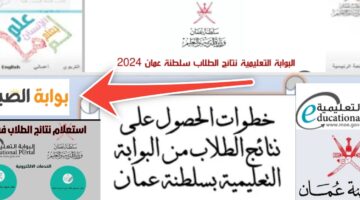 الاستعلام عن نتيجة الطلاب في سلطنة عمان