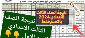 خطوات الاستعلام عن نتيجة الشهادة الإعدادية محافظة أسيوط الترم الأول 2024