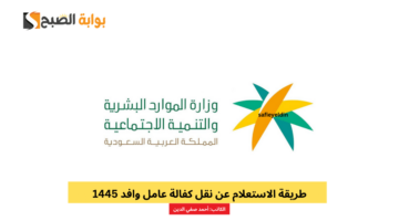 الاستعلام عن نقل كفالة عامل وافد 1