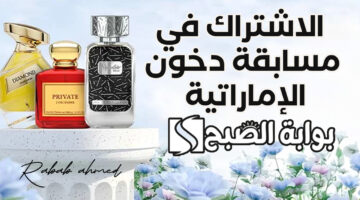 الاشتراك في مسابقة دخون الإماراتية