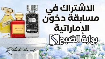 “سيارات وعطور وآيفون”.. خطوات الاشتراك في مسابقة دخون الإماراتية وأهم الشروط