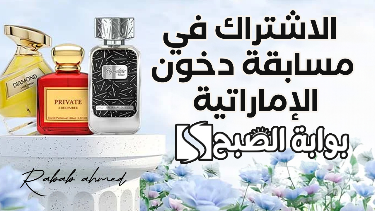 “سيارات وعطور وآيفون”.. خطوات الاشتراك في مسابقة دخون الإماراتية وأهم الشروط