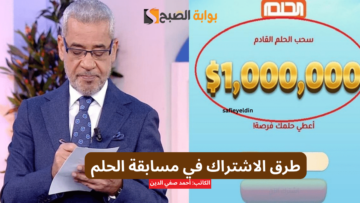 “الجائزة الكبرى” طرق الاشتراك في مسابقة الحلم 2024 والشروط المطلوبة