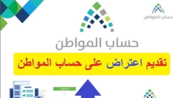 متى يتم الرد على اعتراض المستفيد على دفعة حساب المواطن؟ وزارة الموارد البشرية توضح