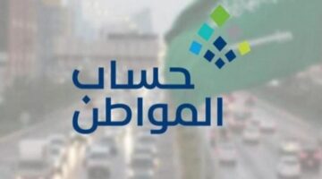الاعتراض على حساب المواطن