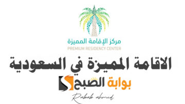 كل ما يخص الاقامة المميزة في السعودية وشروط الحصول عليها
