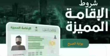 شروط الاقامة المميزة في السعودية 2024 ومميزات الحصول عليها