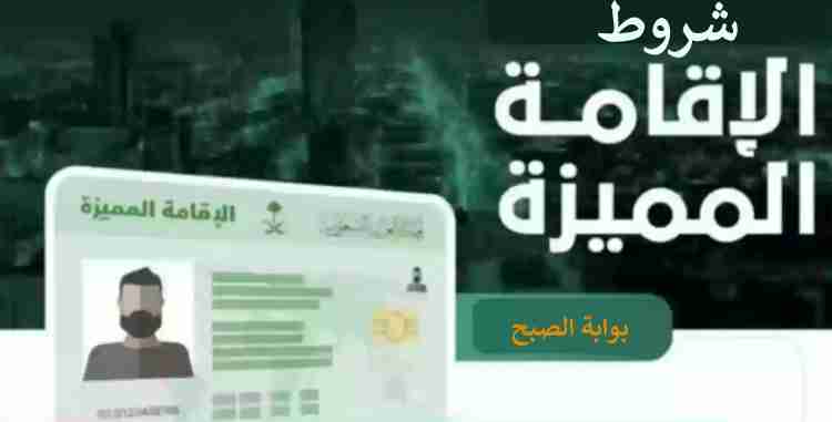 شروط الاقامة المميزة في السعودية 2024 ومميزات الحصول عليها