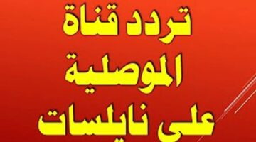 البرامج التي يمكنك مشاهدتها على قناة الموصلية1