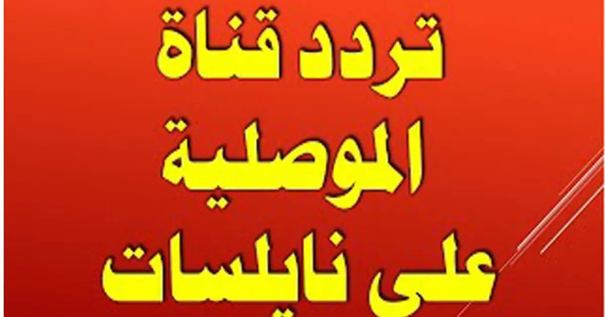 أتفرج براحتك على الماتشات .. تردد قناة الموصلية 2024 5 أتفرج براحتك على الماتشات .. تردد قناة الموصلية 2024