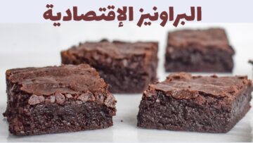 بنصف كوب سكر وأربع ملاعق دقيق هتعملي أحلى براونيز في الطاسة