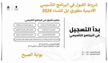 شروط القبول في البرنامج التأسيسي اكاديمية مطوري ابل للنساء 2024