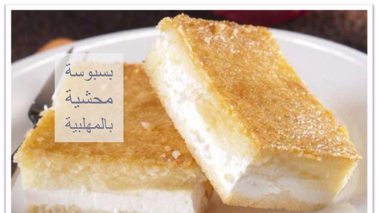 " ألذ الحلويات الشهية لرمضان" طريقة تحضير البسبوسة المحشية بالمهلبية 5 ” ألذ الحلويات الشهية لرمضان” طريقة تحضير البسبوسة المحشية بالمهلبية