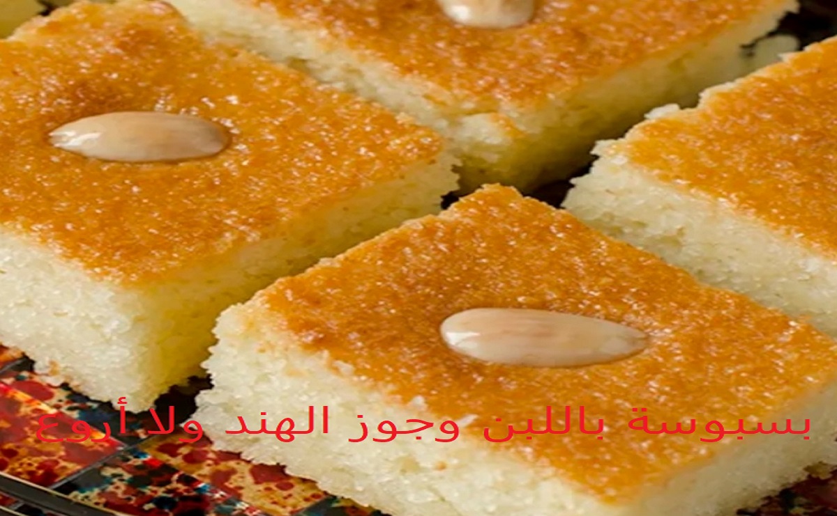 اعملي أحلى بسبوسة باللبن بدل الزبادي لأولادك أحلى من المحلات 5 اعملي أحلى بسبوسة باللبن بدل الزبادي لأولادك أحلى من المحلات