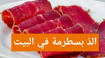البسطرمة