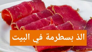 طريقة عمل البسطرمة في البيت بكل أسرارها هتعمليها احلي من السوبر ماركت وتوفر معاكي كثير
