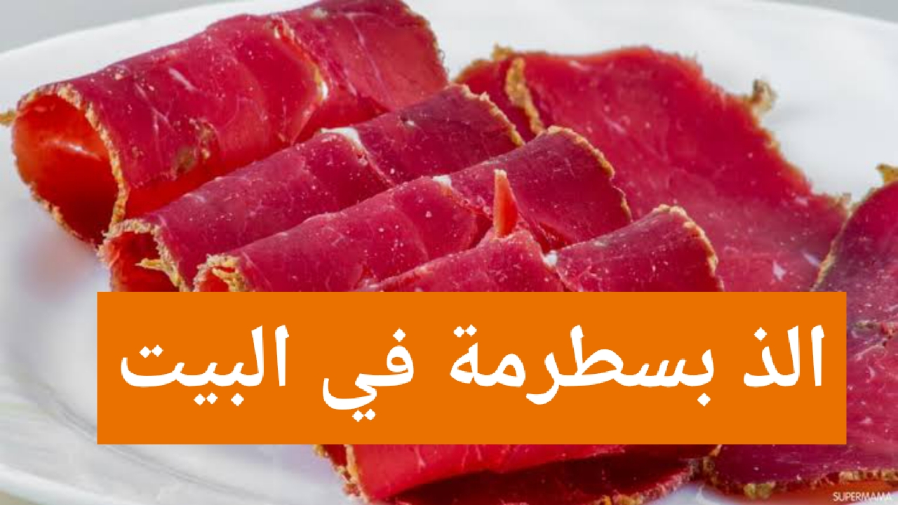 طريقة عمل البسطرمة في البيت بكل أسرارها هتعمليها احلي من السوبر ماركت وتوفر معاكي كثير 5 طريقة عمل البسطرمة في البيت بكل أسرارها هتعمليها احلي من السوبر ماركت وتوفر معاكي كثير