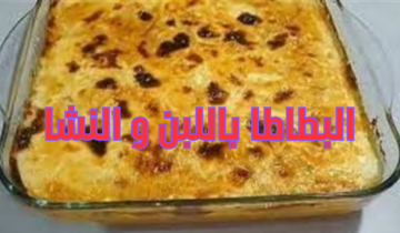 طريقة عمل البطاطا باللبن والنشا بمذاق رائع ونكهة يعشقها كل من تذوقها