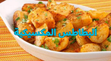 البطاطس المكسيكية