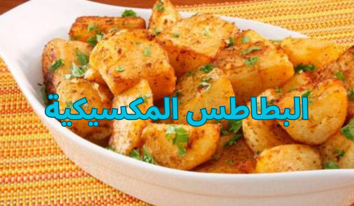 طريقة عمل البطاطس المكسيكية بتتبيلة رائعة ونكهة مميزة بأقل مجهود وتكاليف وهتحبيها 2 طريقة عمل البطاطس المكسيكية بتتبيلة رائعة ونكهة مميزة بأقل مجهود وتكاليف وهتحبيها