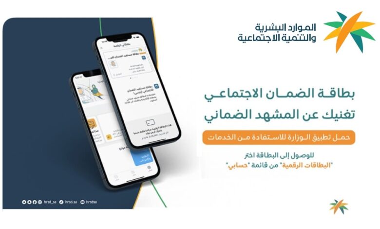 كيفية تفعيل البطاقة الرقمية لمستفيدي الضمان الإجتماعي HRSD لاستعراض الأهلية 6 كيفية تفعيل البطاقة الرقمية لمستفيدي الضمان الإجتماعي HRSD لاستعراض الأهلية