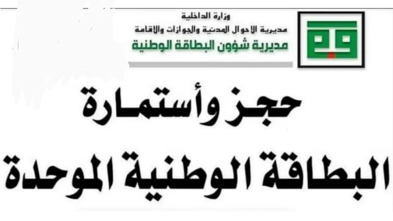 هُنــــا رابــــط.. nid-moi.gov.iq استمارة حجز البطاقة الوطنية الموحدة في محافظة نينوى في العراق 2024 5 هُنــــا رابــــط.. nid-moi.gov.iq استمارة حجز البطاقة الوطنية الموحدة في محافظة نينوى في العراق 2024