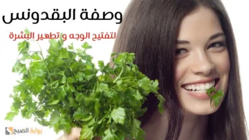 طريقة عمل الكريم المعجزة من البقدونس لشد البشرة وإزالة التجاعيد وعلامات تقدم السن “مرحبا من جديد بالعشرينات”