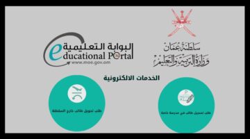 البوابة التعليمية سلطنة عمان تسجيل دخول ولي الأمر